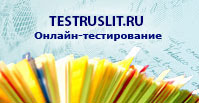 Testruslit.ru - Онлайн тестирование по русскому языку и литературе